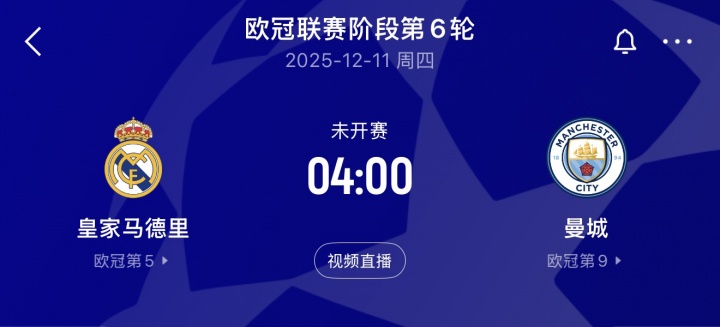 皇马本赛季欧冠4胜1负只输利物浦，本轮将主场迎战三连胜的曼城